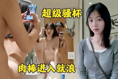 超级烧杯肉棒插入就浪