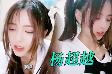 萝莉社杨超越我不要后妈