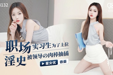 桃视频职场淫史实习生为了上位被领导的肉棒抽插-香菱XK8132