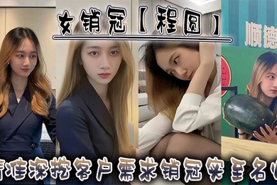 女销冠程圆精准深挖客户需求销冠实至名归