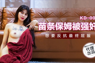 桃视频苗条保姆被强奸KD-005