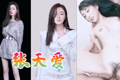 明星淫梦张天爱群交无情破肛内混剪抖音风