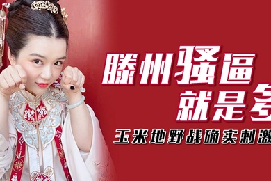 玉米地野战滕州骚逼就是多玉米地野战确实刺激