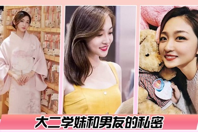 百度云泄密大二学妹和男友的私密被渣男毕业后曝光