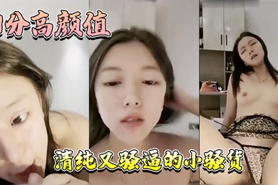 9分高颜值清纯又骚逼的小骚货年轻人精力就是旺盛这是真的骚啊才插入几分钟就白浆溢出