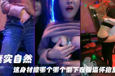 被情伤过的女人-离异带娃KTV勾引服务生真实自然这身材撩哪个哪个倒下在骚逼怀抱里