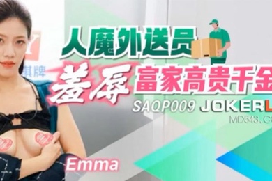 Emma人魔外送员羞辱富家高贵千金