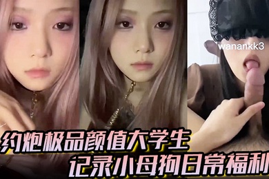 大神【欲】约炮极品颜值大学生记录小母狗日常福利，妹子露脸很漂亮，非常配合各种颜射各种操各种喷水
