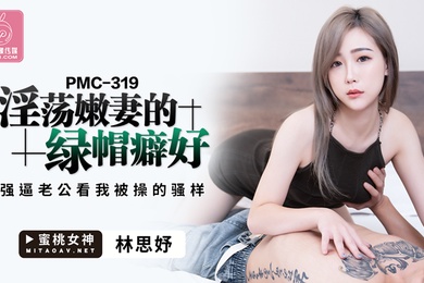 桃视频淫荡嫩妻的绿帽癖好-林思妤PMC-319