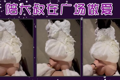 陪大叔在广场做爱