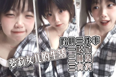 【父女乱伦】萝莉女儿的生活假期三件事_一吃饭二睡觉三肏穴_被窝里偷吃肉棒_稚嫩白虎穴窒息上头_白浆泛滥