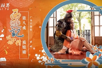 坏坏西游记之猪八戒戏嫦娥