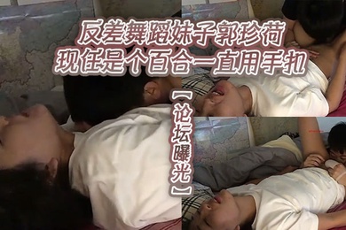 论坛曝光反差舞蹈妹子郭珍荷现任是个百合一直用手扣