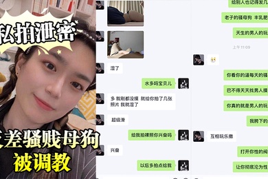私拍泄密广东猛男的小婊贝反差骚贱母狗被调教床上各种骚动流出