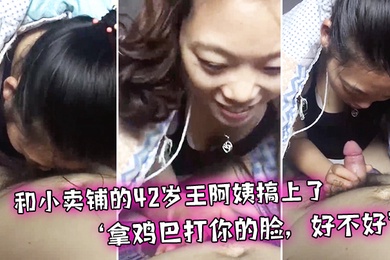 和小卖铺的42岁王阿姨搞上了偷偷出来幽会拿鸡巴打你的脸好不好不真搞笑哈哈