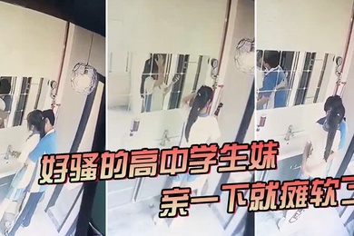 好骚的高中学生妹亲一下就瘫软了