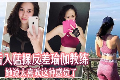 后入猛操反差瑜伽教练她说太喜欢这种感觉了