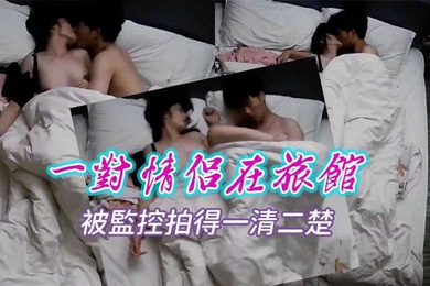 國產監控一對情侶在旅館內所做的事情被監控拍得一清二楚