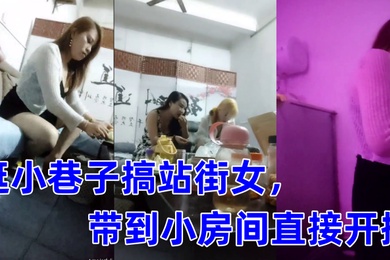 黑白双探逛小巷子搞站街女带到小房间直接开操肉感身材熟女侧入后入持续输出