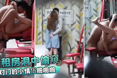 合租房洞中偷窺对门的小情侶啪啪啪