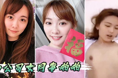 和公司女同事啪啪