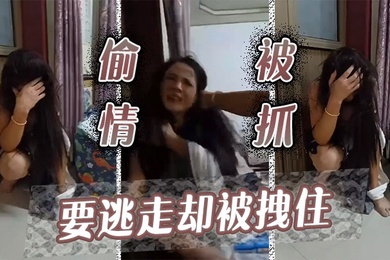 偷情被抓要逃走却被拽住