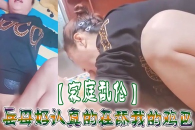 家庭乱伦岳母好认真的在舔我的鸡巴