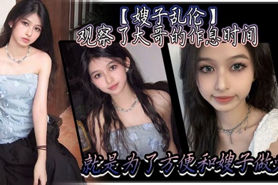 嫂子乱伦观察了大哥的作息时间就是为了方便和嫂子做爱趁着大哥上楼睡着后干净拉着嫂子就来楼梯楼道做爱声音太大怎么办把嫂子的嘴射满精液就好了