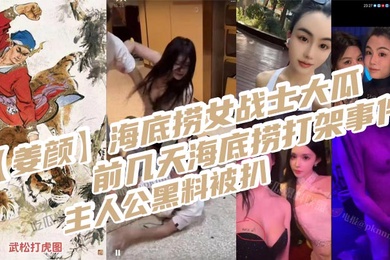 姜颜海底捞女战士大瓜前几天海底捞打架事件主人公黑料被扒玩多人3p视频被曝光