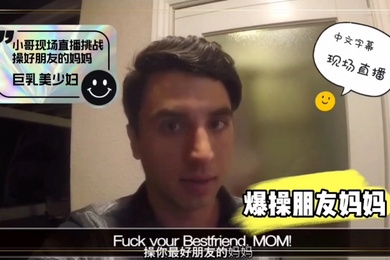 外网网红小哥现场直播爆艹朋友母亲