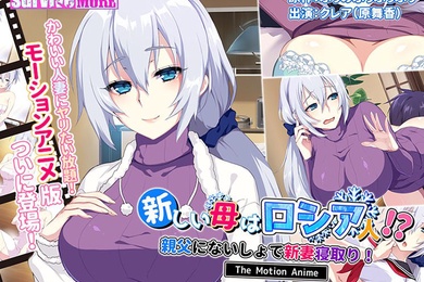 我的新妈妈是俄罗斯人我的新婚妻子在没有我父亲的情况下戴绿帽子_2024