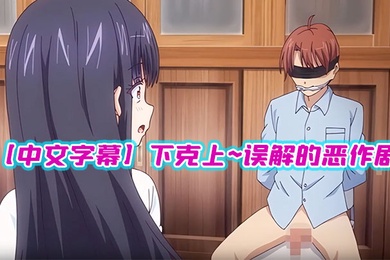 中文字幕下克上误解的恶作剧