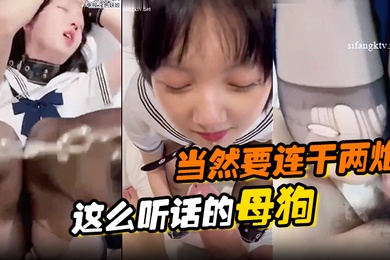 这么听话的母狗当然要连干两炮