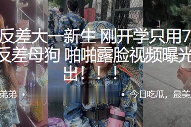 超极.品反差.大一新生刚.开学只.用7天就拿.下反.差母狗啪啪.露脸视频.曝光流.出