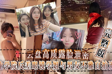 【云盘泄密】工业学院反差眼镜学姐与男友不雅自拍流出，宿舍挡帘道具紫薇