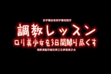 中文字幕调教课程尽情玩弄三日萝莉美少女