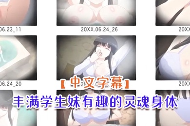 中文字幕丰满学生妹有趣的灵魂身体