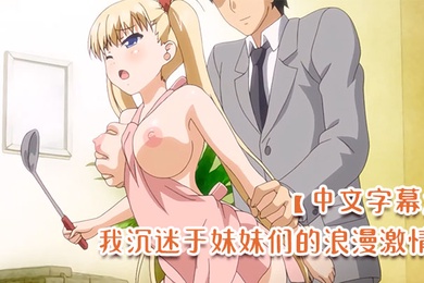 中文字幕我沉迷于妹妹们的浪漫激情