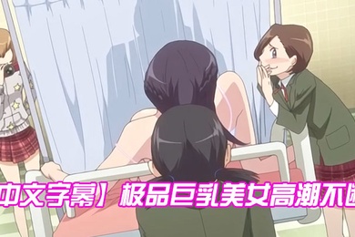 中文字幕极品巨乳美女高潮不断