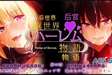 中文字幕异世界后宫物语第四话疾风怒涛的5P快乐H我们的战斗才刚刚开始