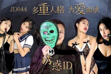 克莱儿诱惑ID_多重人格为爱而欲