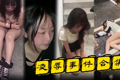 凌辱事件合集高颜值的小姐姐特别容易被霸凌吗