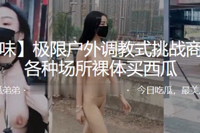 极限户外调教式挑战商场街边各种场所裸体买西瓜