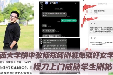 广西大学附中教师郑纯刚被爆强奸女学生，提刀上门威胁学生删帖！
