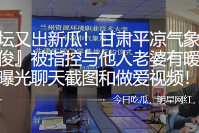 深圳气象局长与他人老婆暧昧并曝光做爱视频