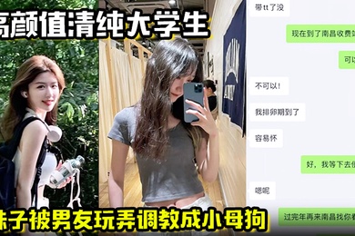 【高颜值清纯大学生】妹子被男友玩弄调教成小母狗 在酒店被操的高潮痉挛，一直喊着快不行了要被操死了