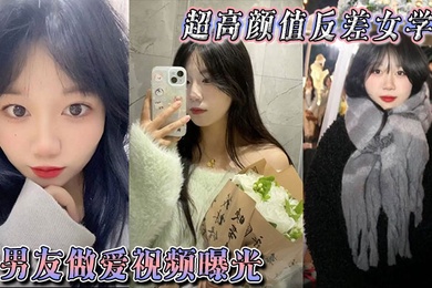 超高颜值反差女学生与男友做爱视频曝光，身体敏感表情销魂。被后入狠狠抽插小穴，不过瘾再拴上狗链继续后入