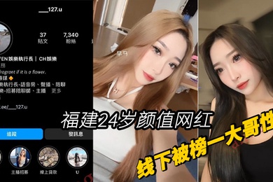 福建24岁颜值网红胡小U线下被榜一大哥性爱视频曝光
