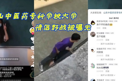 山.中医药专.科学校大.学情侣野.战被曝光