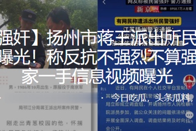 扬州.市蒋王派.出所.民警.强奸女.子被曝.光称反抗.不强.烈不算.强奸独家.一手信.息视频.曝光